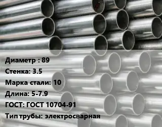 Труба оцинкованная 89 s=3.5 Сталь: 10 L=5-7.9 ГОСТ: ГОСТ 10704-91 электросварная